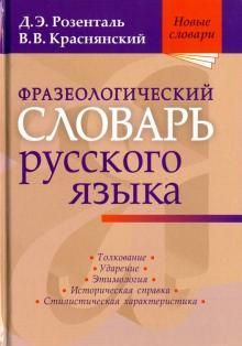 Frazeologicheskij slovar russkogo jazyka - D. E. Rozental,Krasnjanskij V.