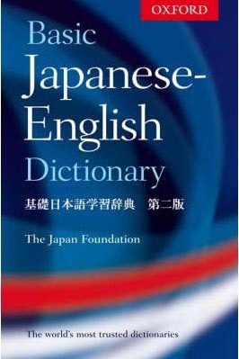 Oxford Basic Japanese English Dictionary