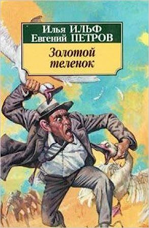Ilf-Petrov - Zolotoj telenok