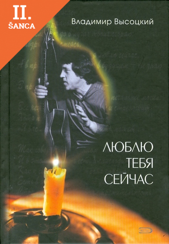 Lacná kniha Liubliu tebia sejchas