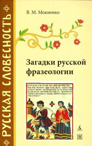 Zaagadki russkoj frazeologii