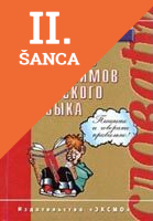 Lacná kniha Slovar antonimov RJ