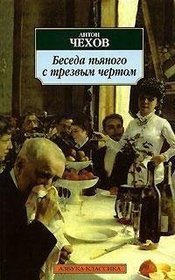 Beseda Pianogo S Trezvym Chertom