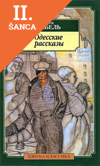 Lacná kniha Odesskie rasskazy