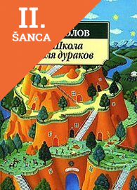Lacná kniha Shkola Dlia Durakov