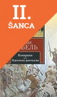 Lacná kniha Odesskie Rasskazy