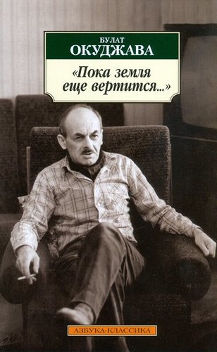 Poka Zemlia Eshche Vertitsia