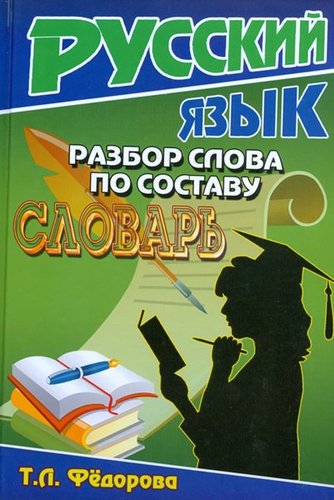 Razbor Slova Po Sostavu