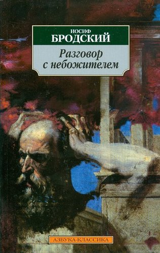Razgovor s Nebozhitelem