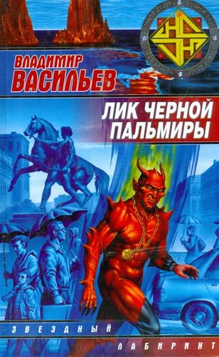 Lik Chernoj Palmiry