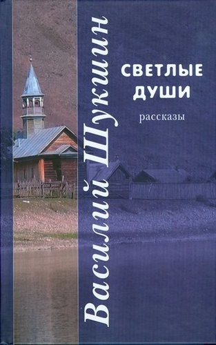 Svetlye Dushi