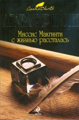 Misis Maktingti s Zhizniu Rasstalas