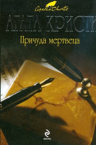 Prichuda Mertvetsa