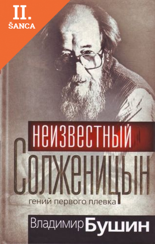 Lacná kniha Neizvestnyj Solzhenitsyn