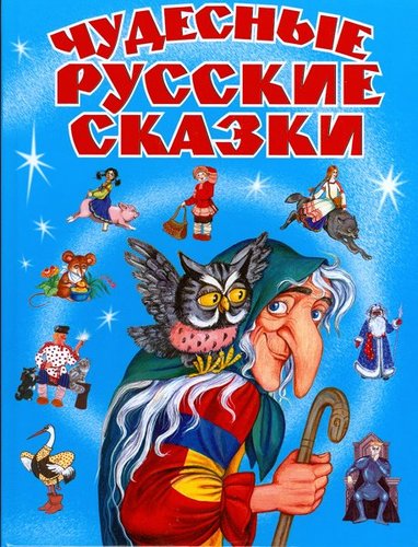 Chudesnye Russkie Skazki