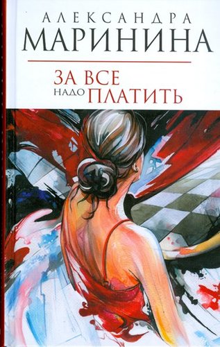 Za Vse Nado Platit