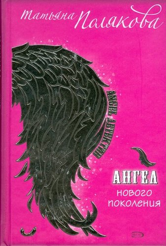 Angel Novogo Pokoliniia