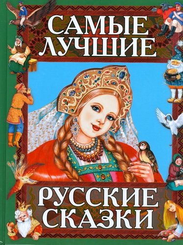 Samye Luchshie Russkie Skazki