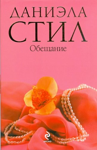 Obeshchanie