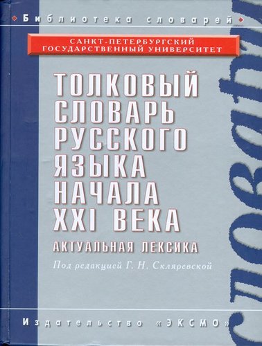 Tolkovyj Slovar RJ Nachala XXI Veka
