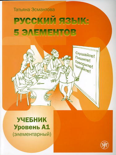 5 Elementov A1 Uchebnik