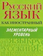 Russkij Iazyk Kak Inostrannyj Element. - Uchebnik