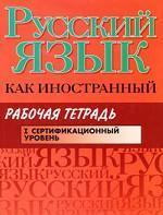 Russkij Iazyk Kak Inostrannyj Sertifikat. Uroven