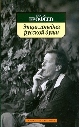 Entsiklopediia Russkoj Dushi