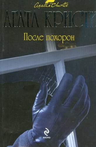 Posle Pokhoron