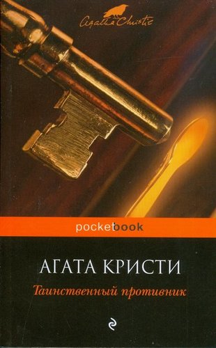 Tainstvennyj Protivnik
