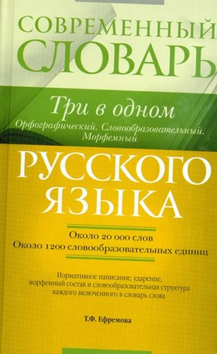 Sovremennyj slovar - Tri V Odnom