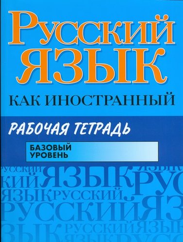 Russkij Iazyk Kak Inostrannyj Bazovyj ur. Rabochai