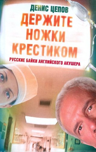 Derzhite Nozhki Krestikom