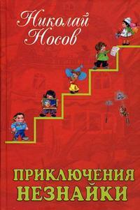 Prikliucheniia Neznajki