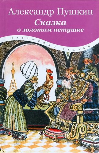 Skazka o Zolotom Petushke