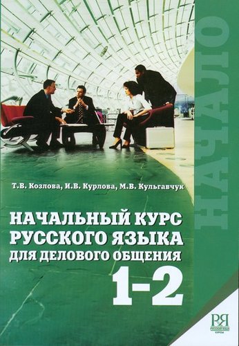 Nachalnyj Kurs RJ Dlia Delovogo Obshcheniia 1-2