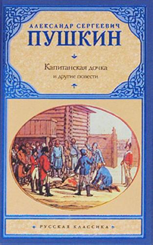 Kapitanskaia Dochka i Drugie Povesti
