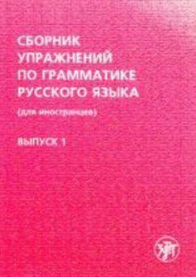 Sbornik uprazhnenij po grammatike RJ