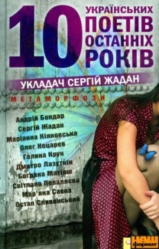 10 Ukrainskikh Poetiv Ostannikh Roki