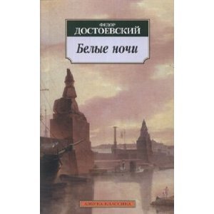 Belye nochi