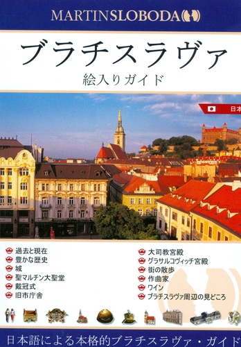 Bratislava - obrázkový sprievodca japonsky