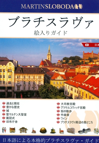 Bratislava - obrázkový sprievodca japonsky
