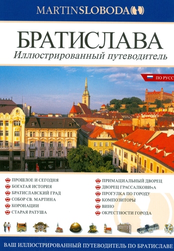 Kniha Bratislava - obrázkový sprievodca rusky - Martin Sloboda