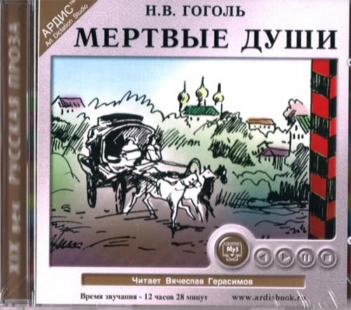 Gogol - Mertye Dushi Audio CD