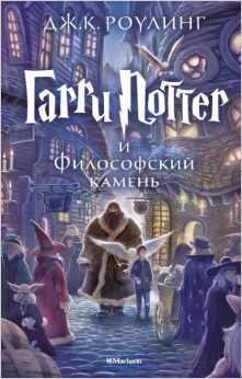 Garri Potter i Filosofskij kamen