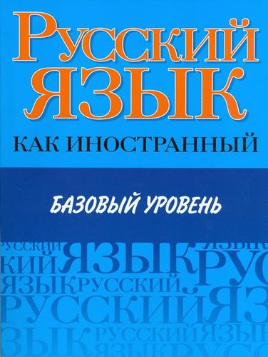 Russkij lazyk Kak Inostrannyj bazovyj uroven