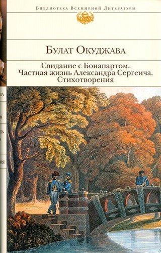 Svidanie s Bonapartom Chastnaia...