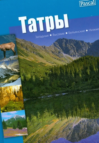 Tatry Západné, Vysoké, Belianske, Nízke - rus.