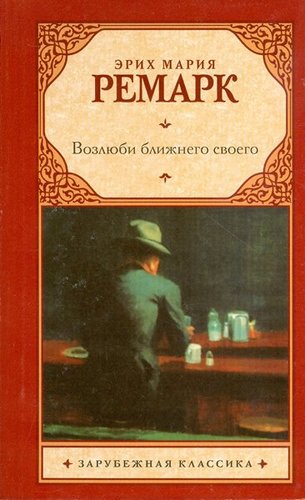 Vozliubi Blizhnego Svoego