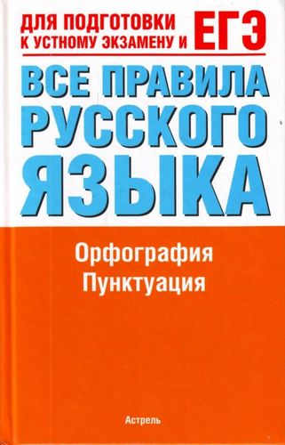 Vse pravila russkogo jazyka